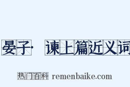 晏子·谏上篇近义词是什么意思的图片